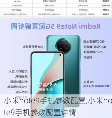 小米note9手机参数配置,小米note9手机参数配置详情