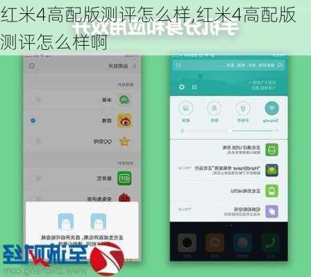 红米4高配版测评怎么样,红米4高配版测评怎么样啊