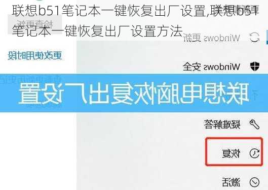 联想b51笔记本一键恢复出厂设置,联想b51笔记本一键恢复出厂设置方法