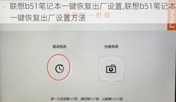 联想b51笔记本一键恢复出厂设置,联想b51笔记本一键恢复出厂设置方法