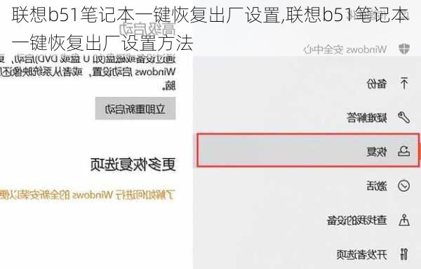 联想b51笔记本一键恢复出厂设置,联想b51笔记本一键恢复出厂设置方法