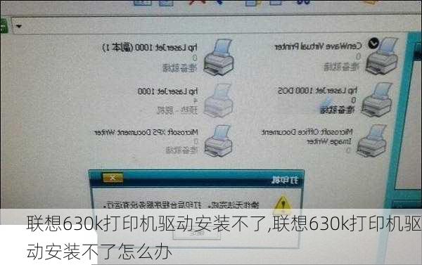 联想630k打印机驱动安装不了,联想630k打印机驱动安装不了怎么办