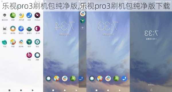 乐视pro3刷机包纯净版,乐视pro3刷机包纯净版下载