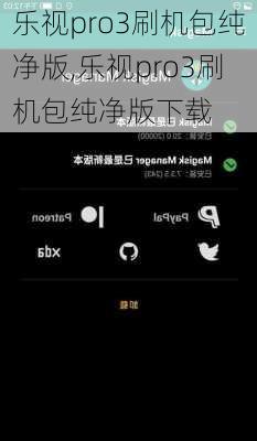 乐视pro3刷机包纯净版,乐视pro3刷机包纯净版下载