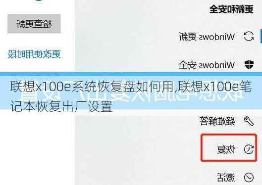 联想x100e系统恢复盘如何用,联想x100e笔记本恢复出厂设置