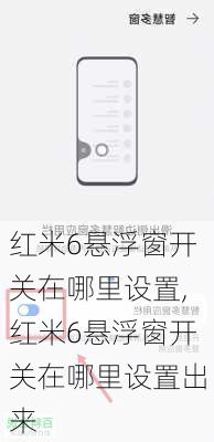 红米6悬浮窗开关在哪里设置,红米6悬浮窗开关在哪里设置出来