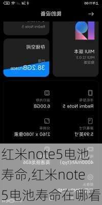 红米note5电池寿命,红米note5电池寿命在哪看