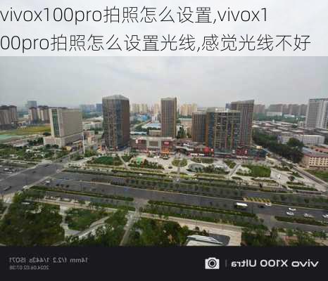 vivox100pro拍照怎么设置,vivox100pro拍照怎么设置光线,感觉光线不好