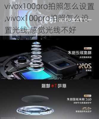 vivox100pro拍照怎么设置,vivox100pro拍照怎么设置光线,感觉光线不好