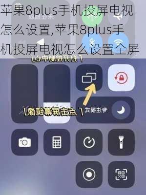 苹果8plus手机投屏电视怎么设置,苹果8plus手机投屏电视怎么设置全屏