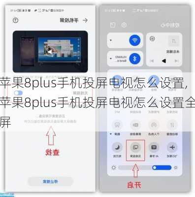 苹果8plus手机投屏电视怎么设置,苹果8plus手机投屏电视怎么设置全屏