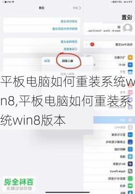 平板电脑如何重装系统win8,平板电脑如何重装系统win8版本