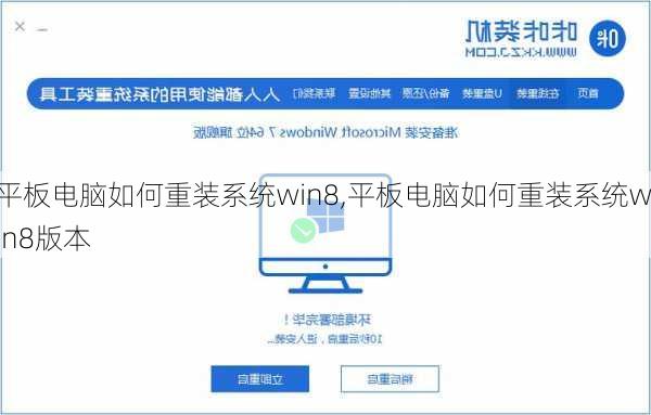 平板电脑如何重装系统win8,平板电脑如何重装系统win8版本