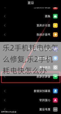 乐2手机耗电快怎么修复,乐2手机耗电快怎么办