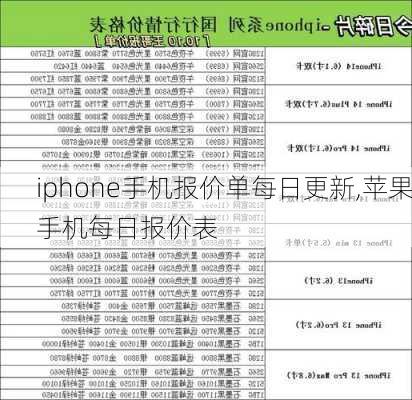 iphone手机报价单每日更新,苹果手机每日报价表