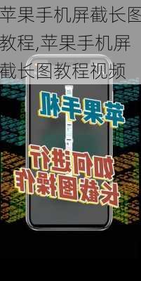 苹果手机屏截长图教程,苹果手机屏截长图教程视频