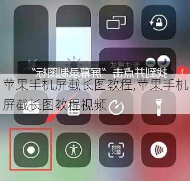 苹果手机屏截长图教程,苹果手机屏截长图教程视频