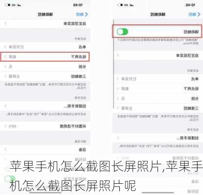 苹果手机怎么截图长屏照片,苹果手机怎么截图长屏照片呢
