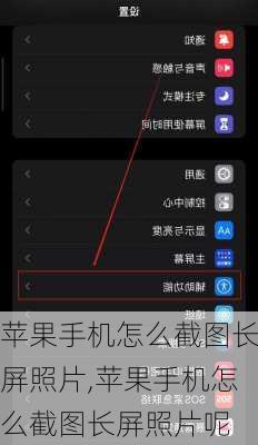 苹果手机怎么截图长屏照片,苹果手机怎么截图长屏照片呢
