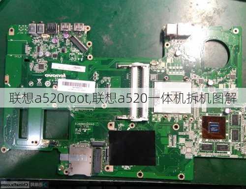 联想a520root,联想a520一体机拆机图解