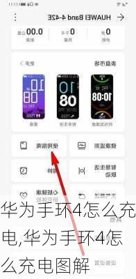 华为手环4怎么充电,华为手环4怎么充电图解