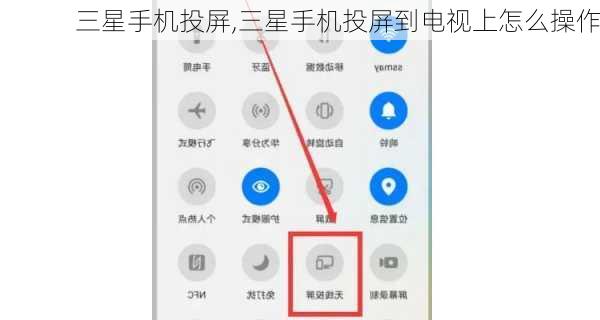 三星手机投屏,三星手机投屏到电视上怎么操作
