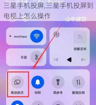 三星手机投屏,三星手机投屏到电视上怎么操作