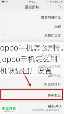 oppo手机怎么刷机,oppo手机怎么刷机恢复出厂设置