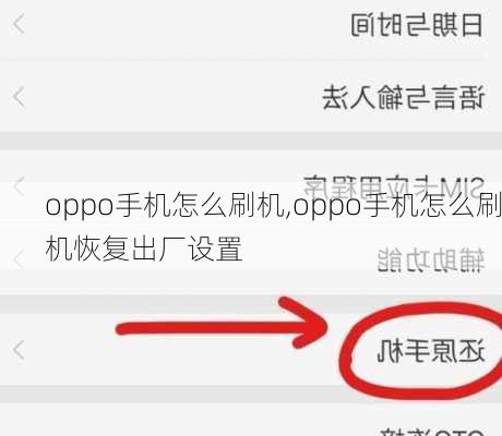 oppo手机怎么刷机,oppo手机怎么刷机恢复出厂设置