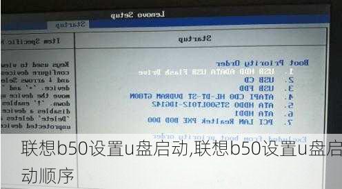 联想b50设置u盘启动,联想b50设置u盘启动顺序