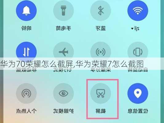 华为70荣耀怎么截屏,华为荣耀7怎么截图