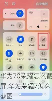 华为70荣耀怎么截屏,华为荣耀7怎么截图
