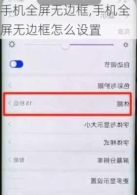 手机全屏无边框,手机全屏无边框怎么设置
