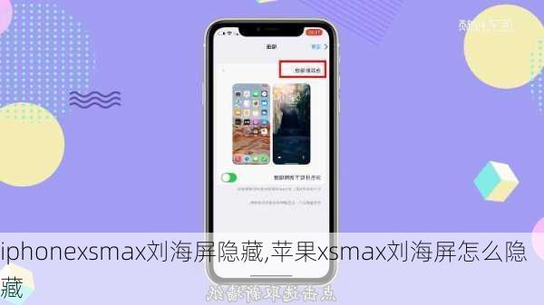 iphonexsmax刘海屏隐藏,苹果xsmax刘海屏怎么隐藏