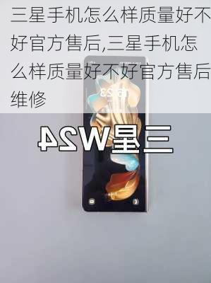 三星手机怎么样质量好不好官方售后,三星手机怎么样质量好不好官方售后维修