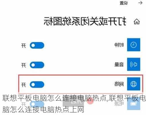 联想平板电脑怎么连接电脑热点,联想平板电脑怎么连接电脑热点上网