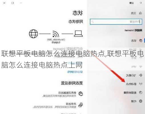 联想平板电脑怎么连接电脑热点,联想平板电脑怎么连接电脑热点上网