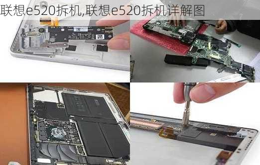 联想e520拆机,联想e520拆机详解图