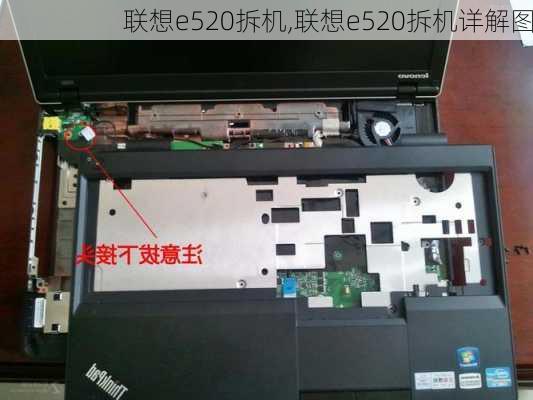 联想e520拆机,联想e520拆机详解图