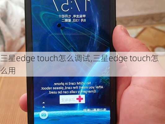 三星edge touch怎么调试,三星edge touch怎么用