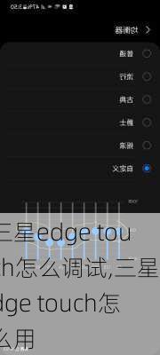 三星edge touch怎么调试,三星edge touch怎么用