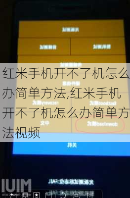 红米手机开不了机怎么办简单方法,红米手机开不了机怎么办简单方法视频