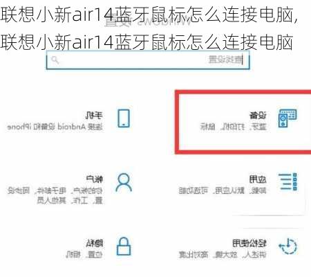 联想小新air14蓝牙鼠标怎么连接电脑,联想小新air14蓝牙鼠标怎么连接电脑