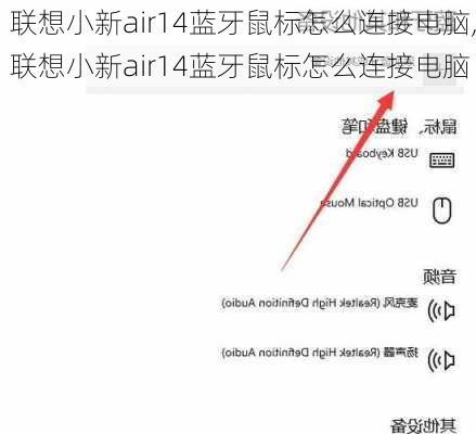 联想小新air14蓝牙鼠标怎么连接电脑,联想小新air14蓝牙鼠标怎么连接电脑