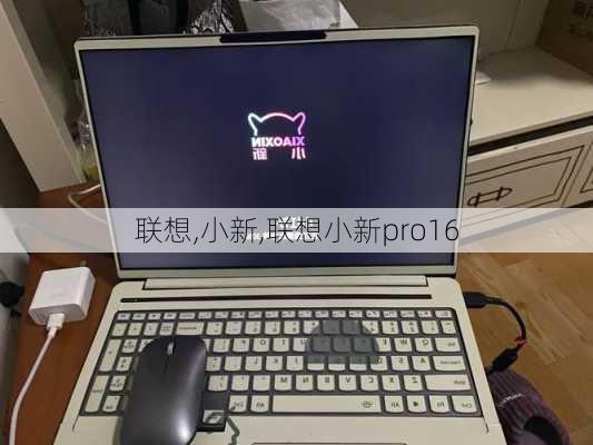 联想,小新,联想小新pro16