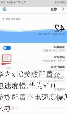 华为x10参数配置充电速度慢,华为x10参数配置充电速度慢怎么办