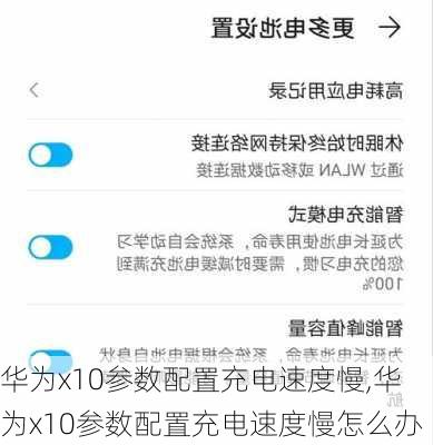 华为x10参数配置充电速度慢,华为x10参数配置充电速度慢怎么办