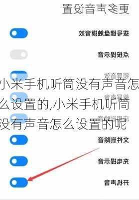 小米手机听筒没有声音怎么设置的,小米手机听筒没有声音怎么设置的呢