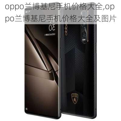 oppo兰博基尼手机价格大全,oppo兰博基尼手机价格大全及图片