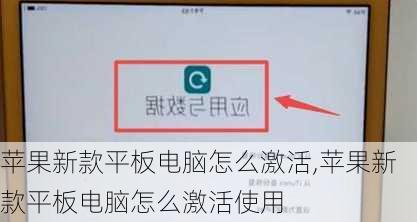 苹果新款平板电脑怎么激活,苹果新款平板电脑怎么激活使用